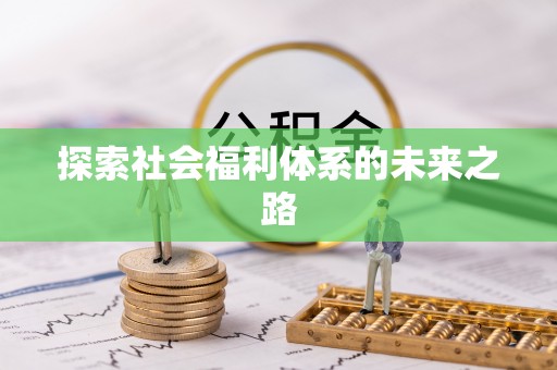 姚安探索社会福利体系的未来之路