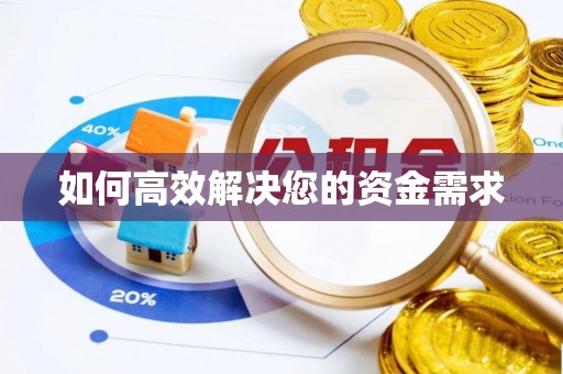 姚安如何高效解决您的资金需求