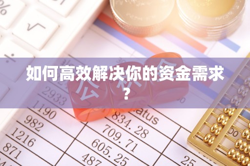 姚安如何高效解决你的资金需求？