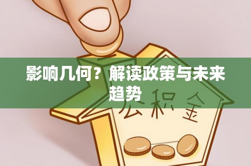 姚安影响几何？解读政策与未来趋势