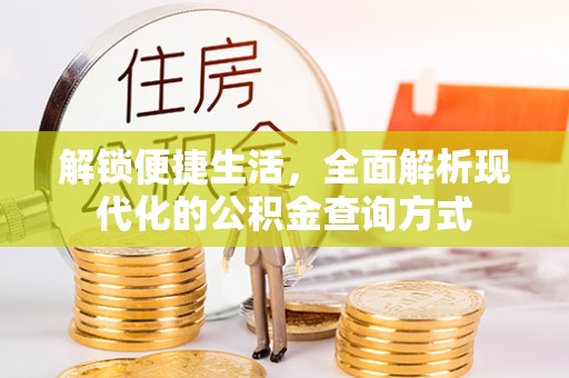 姚安解锁便捷生活，全面解析现代化的公积金查询方式