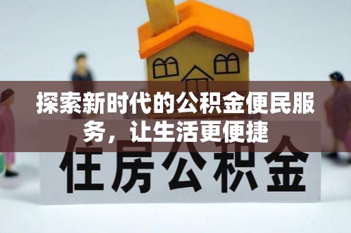 姚安探索新时代的公积金便民服务，让生活更便捷