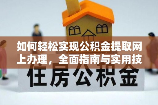 姚安如何轻松实现公积金提取网上办理，全面指南与实用技巧