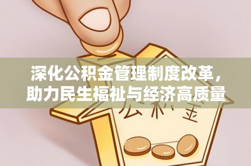 姚安深化公积金管理制度改革，助力民生福祉与经济高质量发展