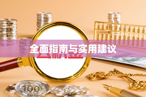 姚安全面指南与实用建议