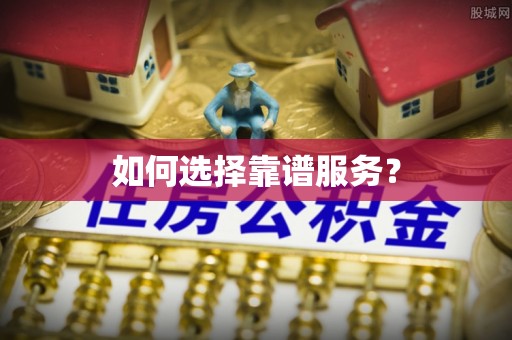 姚安如何选择靠谱服务？