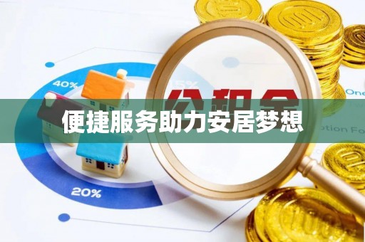 姚安便捷服务助力安居梦想