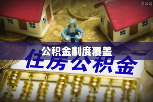 姚安公积金制度覆盖
