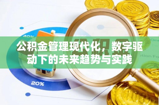 姚安公积金管理现代化，数字驱动下的未来趋势与实践