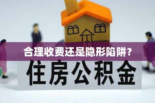姚安合理收费还是隐形陷阱？