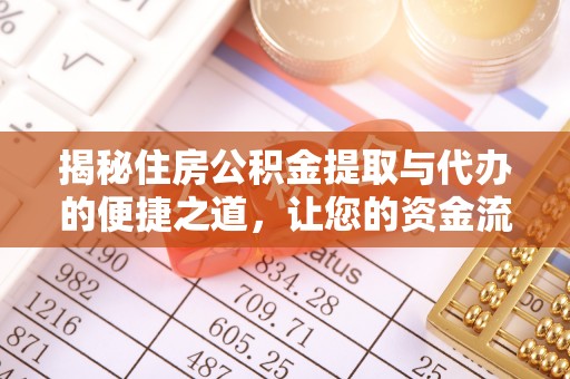 姚安揭秘住房公积金提取与代办的便捷之道，让您的资金流动更高效