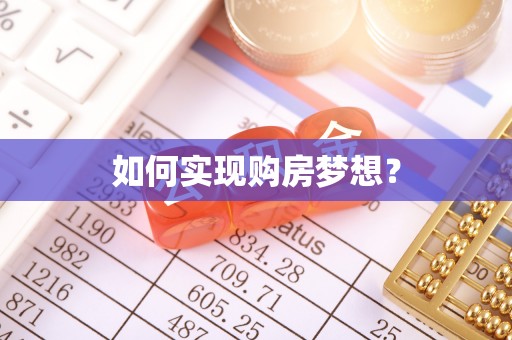 姚安如何实现购房梦想？
