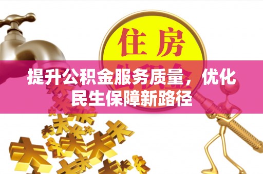 姚安提升公积金服务质量，优化民生保障新路径