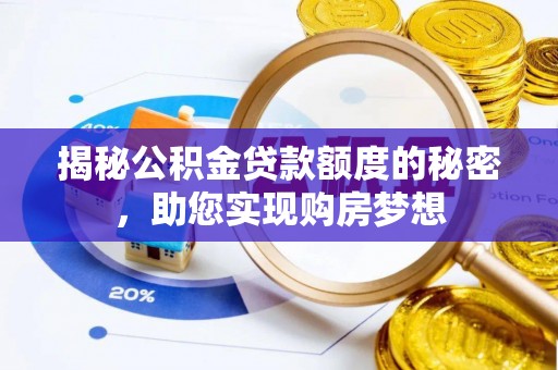 姚安揭秘公积金贷款额度的秘密，助您实现购房梦想