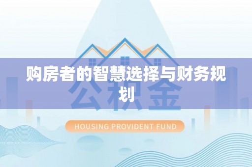 姚安购房者的智慧选择与财务规划