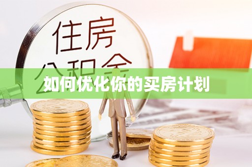 姚安如何优化你的买房计划