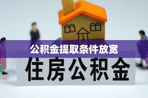姚安公积金提取条件放宽