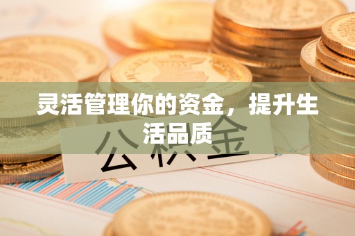 姚安灵活管理你的资金，提升生活品质