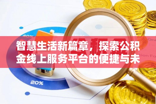 姚安智慧生活新篇章，探索公积金线上服务平台的便捷与未来