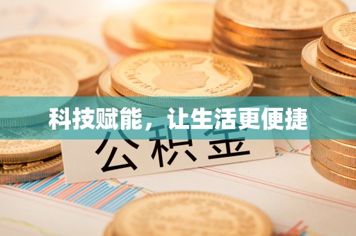 姚安科技赋能，让生活更便捷