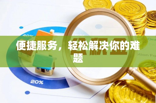 姚安便捷服务，轻松解决你的难题