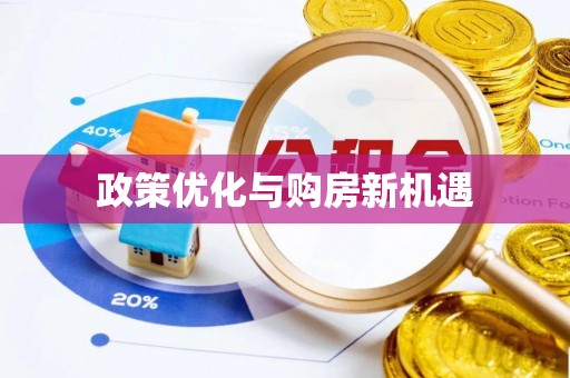 姚安政策优化与购房新机遇
