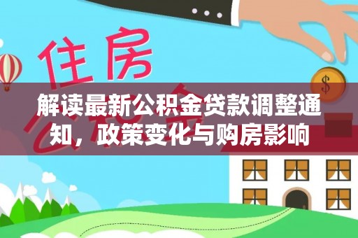 姚安解读最新公积金贷款调整通知，政策变化与购房影响