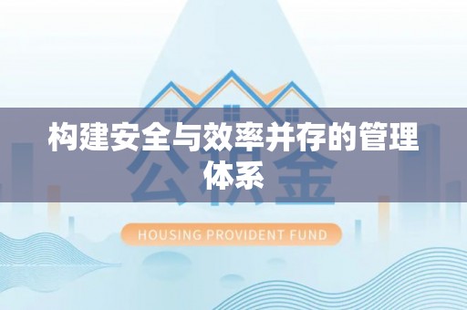 姚安构建安全与效率并存的管理体系