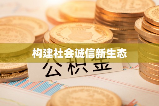 姚安构建社会诚信新生态