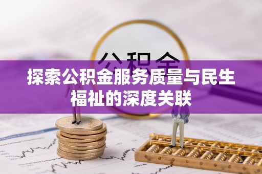 姚安探索公积金服务质量与民生福祉的深度关联