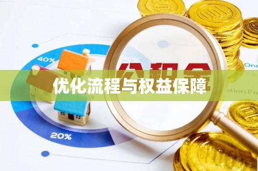 姚安优化流程与权益保障