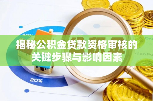 姚安揭秘公积金贷款资格审核的关键步骤与影响因素