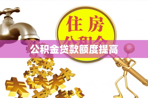 姚安公积金贷款额度提高