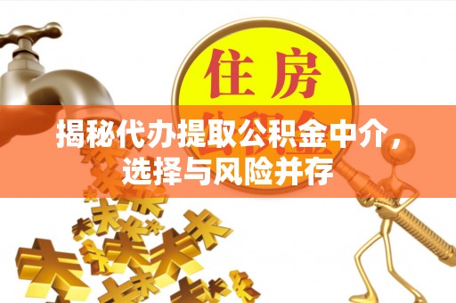 姚安揭秘代办提取公积金中介，选择与风险并存