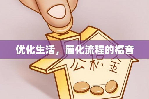 姚安优化生活，简化流程的福音