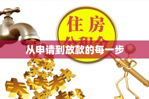 姚安从申请到放款的每一步
