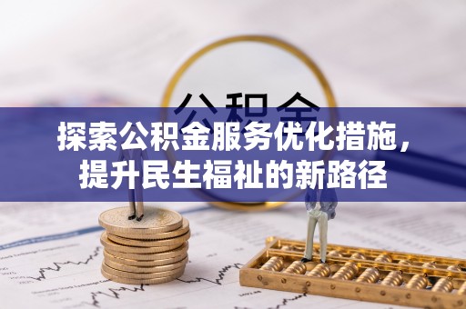 姚安探索公积金服务优化措施，提升民生福祉的新路径