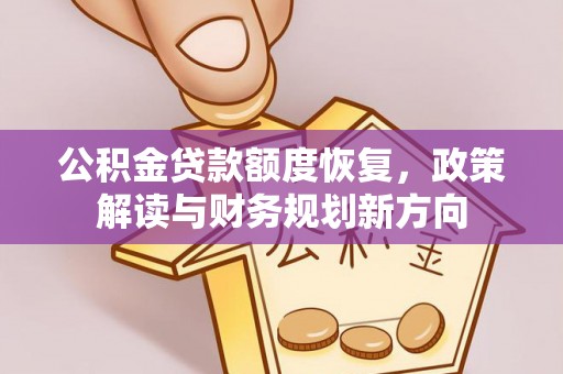 姚安公积金贷款额度恢复，政策解读与财务规划新方向