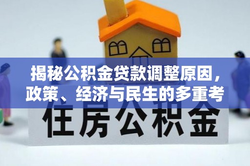 姚安揭秘公积金贷款调整原因，政策、经济与民生的多重考量