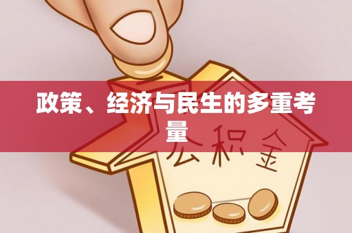 姚安政策、经济与民生的多重考量
