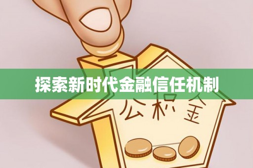 姚安探索新时代金融信任机制