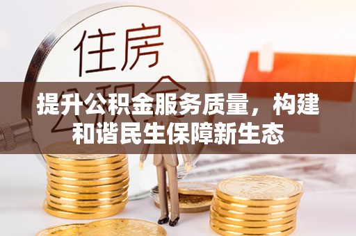 姚安提升公积金服务质量，构建和谐民生保障新生态