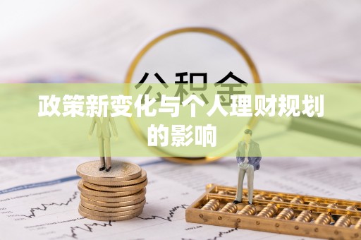 姚安政策新变化与个人理财规划的影响