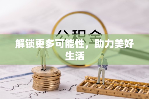 姚安解锁更多可能性，助力美好生活