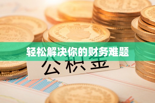 姚安轻松解决你的财务难题