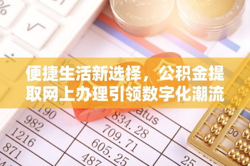 姚安便捷生活新选择，公积金提取网上办理引领数字化潮流