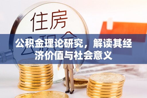 姚安公积金理论研究，解读其经济价值与社会意义