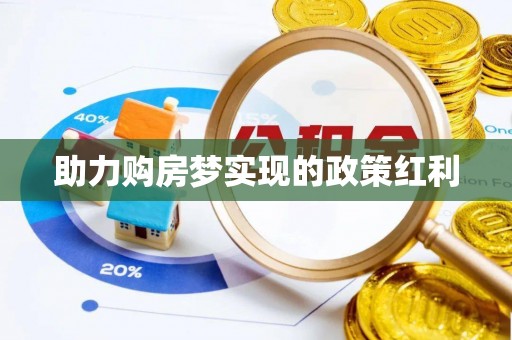 姚安助力购房梦实现的政策红利