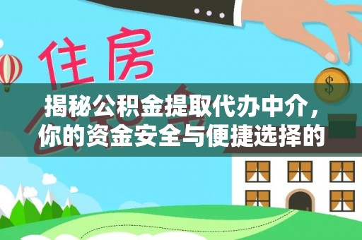 姚安揭秘公积金提取代办中介，你的资金安全与便捷选择的平衡点