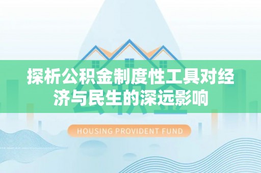 姚安探析公积金制度性工具对经济与民生的深远影响